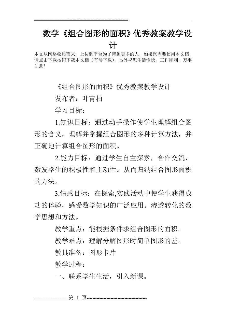 数学《组合图形的面积》优秀教案教学设计(7页).doc_第1页