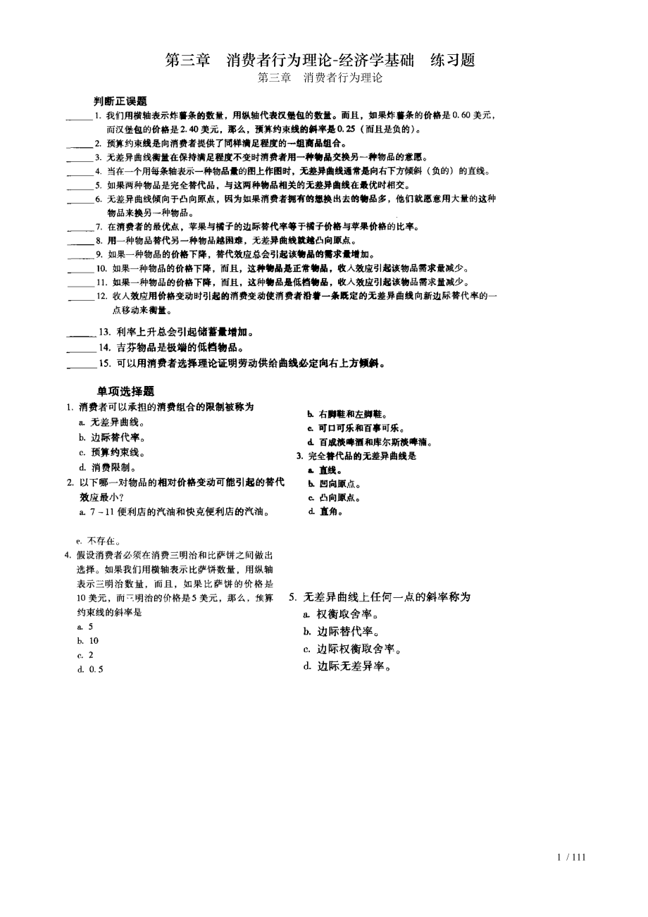 第三章消费者行为理论经济学基础练习题.doc_第1页