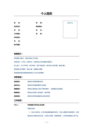 人力资源专员个人简历模板.doc