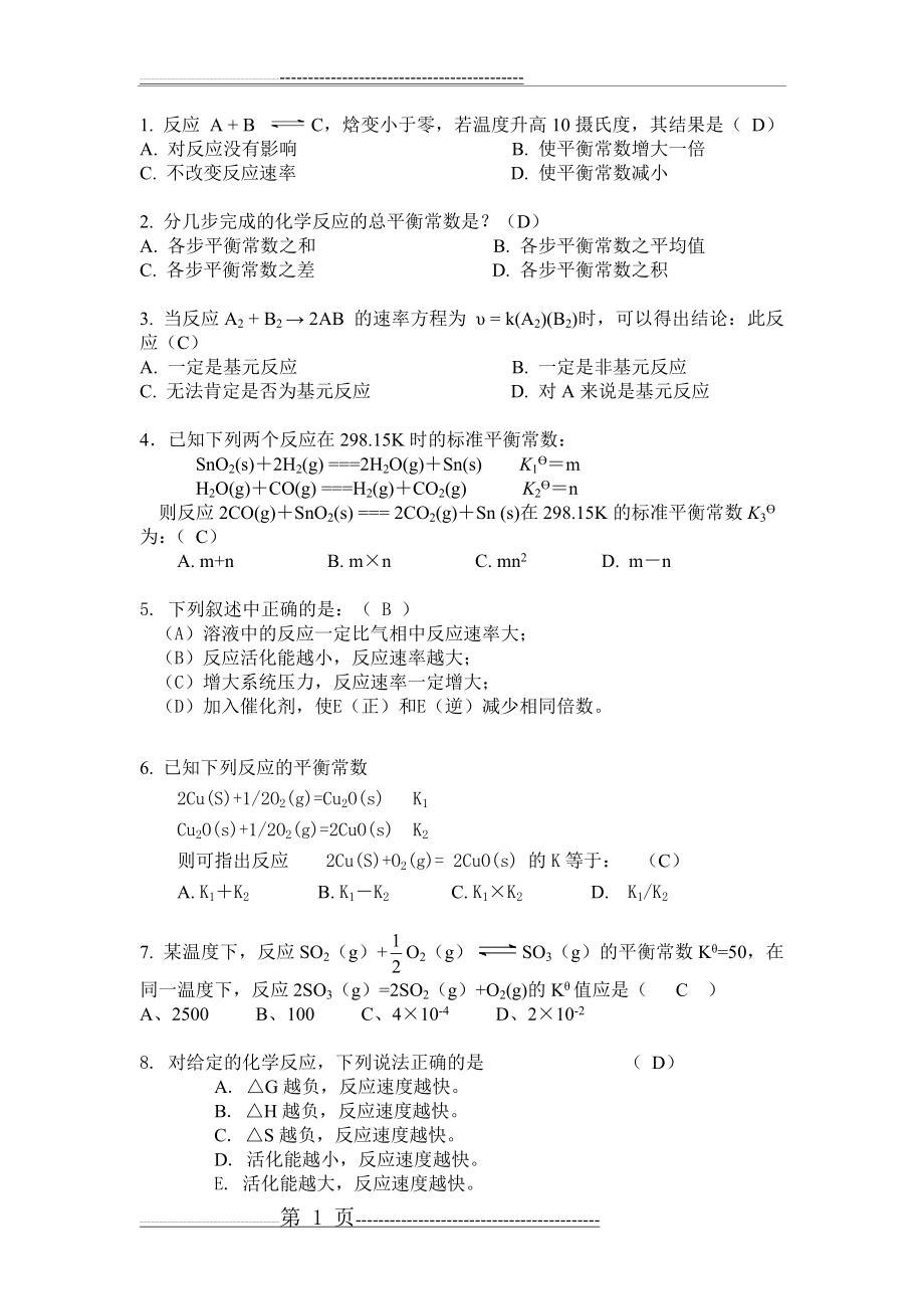 无机及分析化学(董元彦)第三章选择题及答案(6页).doc_第1页