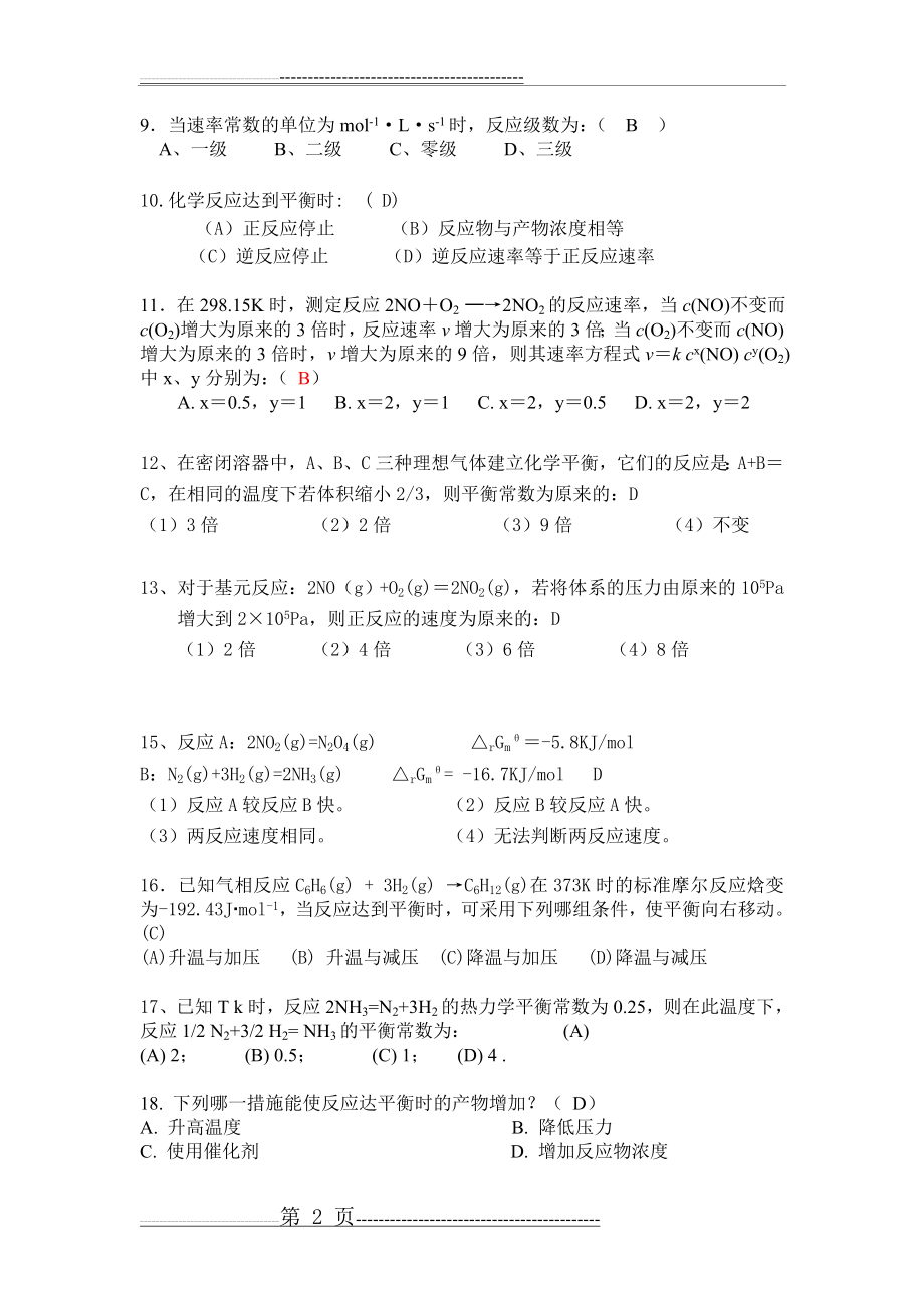 无机及分析化学(董元彦)第三章选择题及答案(6页).doc_第2页