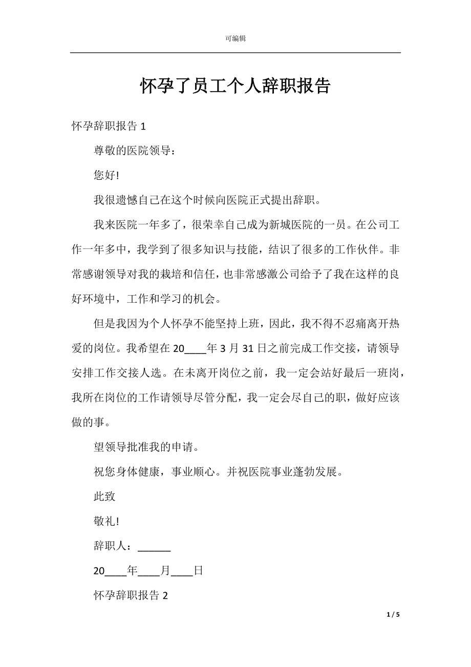 怀孕了员工个人辞职报告.docx_第1页