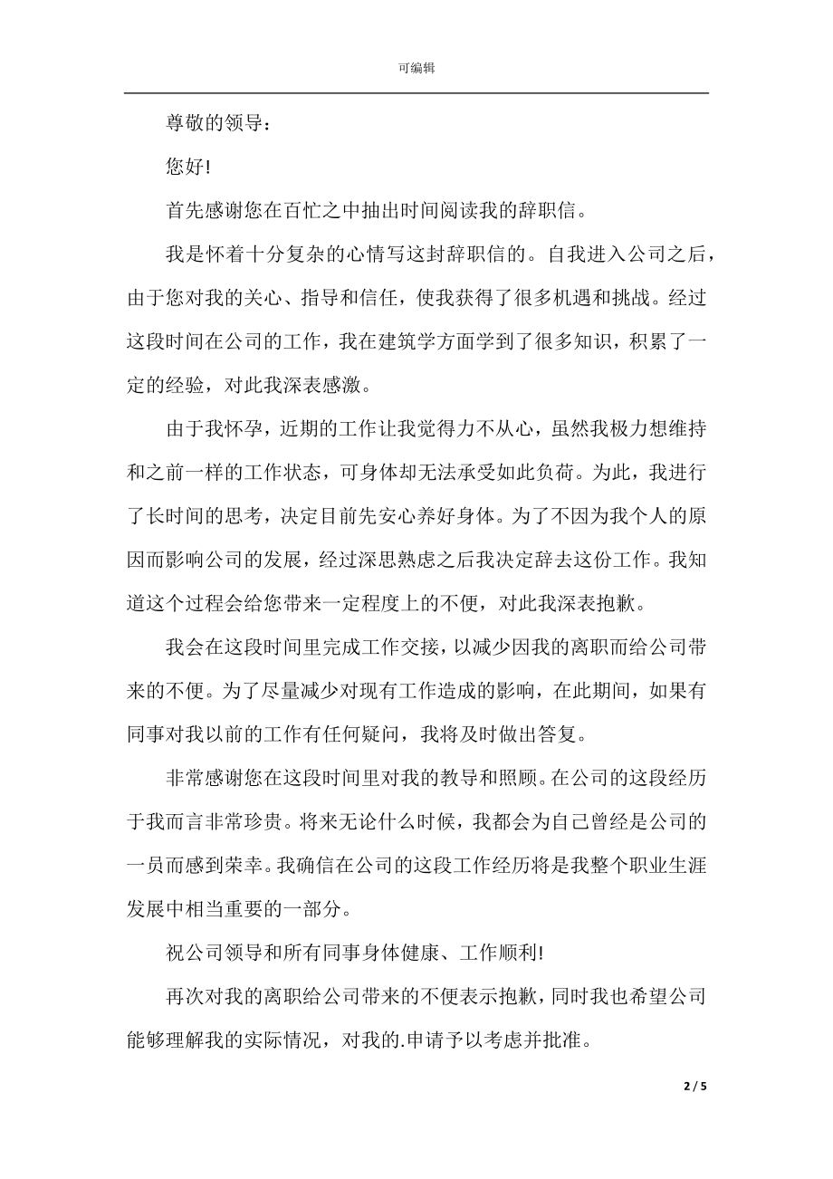 怀孕了员工个人辞职报告.docx_第2页