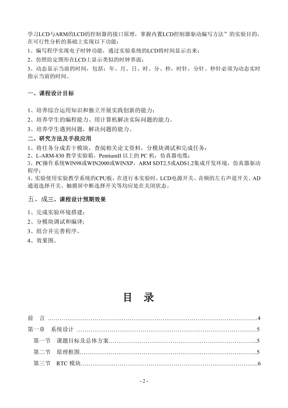 嵌入式报告 基于LCD的电子时钟实验.doc_第2页