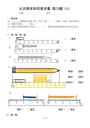 作业2认识厘米和用厘米量 练习题1.doc