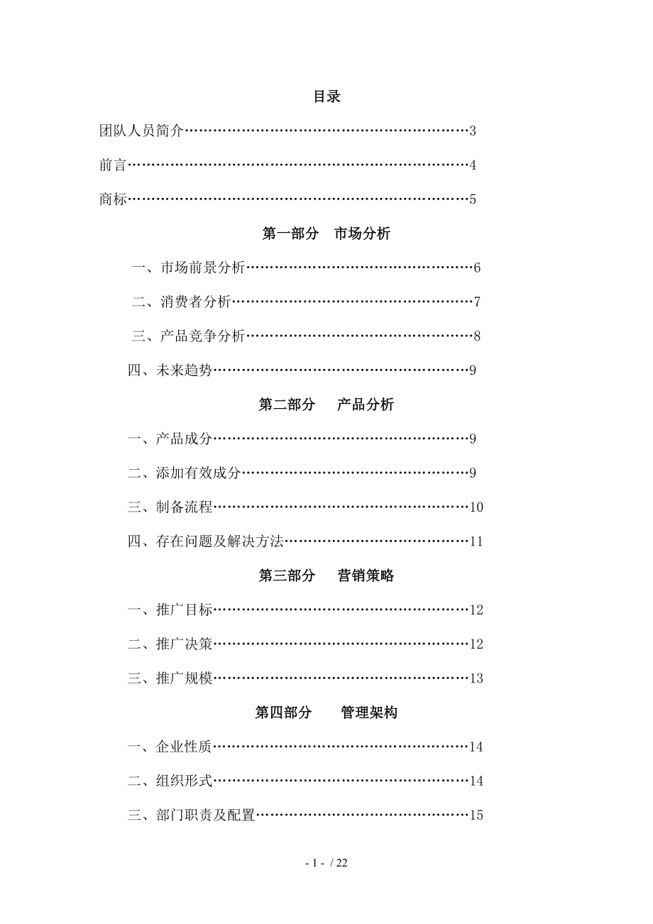 化学日用品创业计划设计大赛化学与环境工程学院韩山师范.doc_第2页