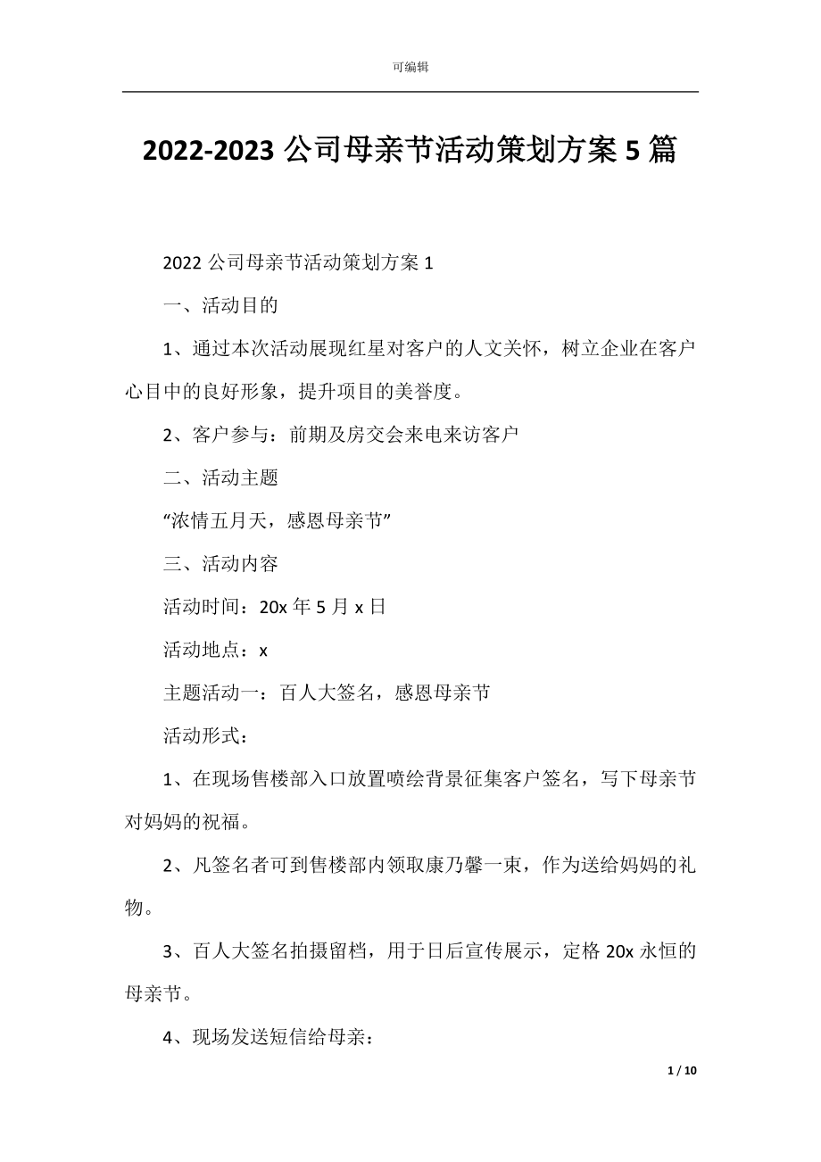 2022-2023公司母亲节活动策划方案5篇.docx_第1页