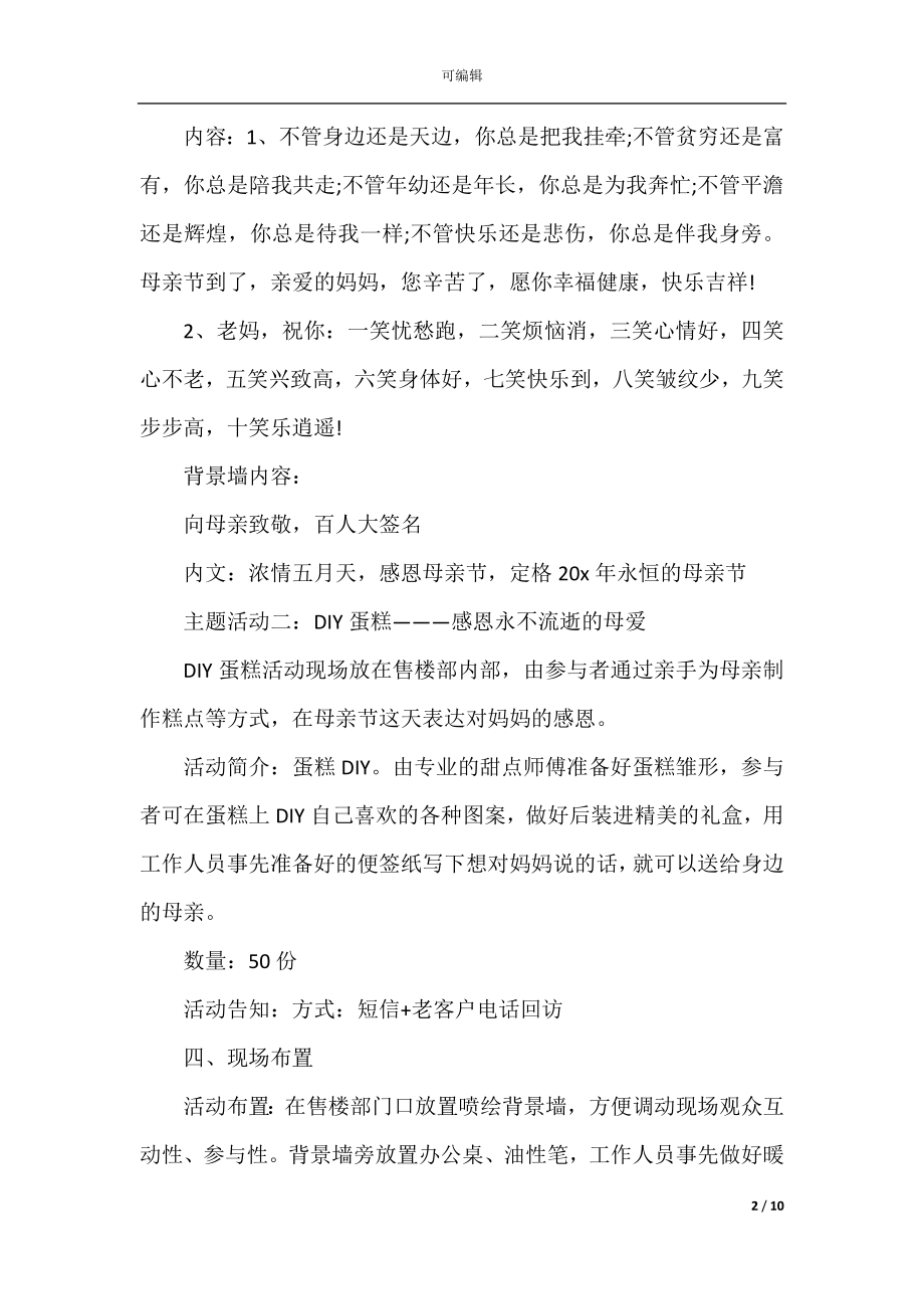 2022-2023公司母亲节活动策划方案5篇.docx_第2页