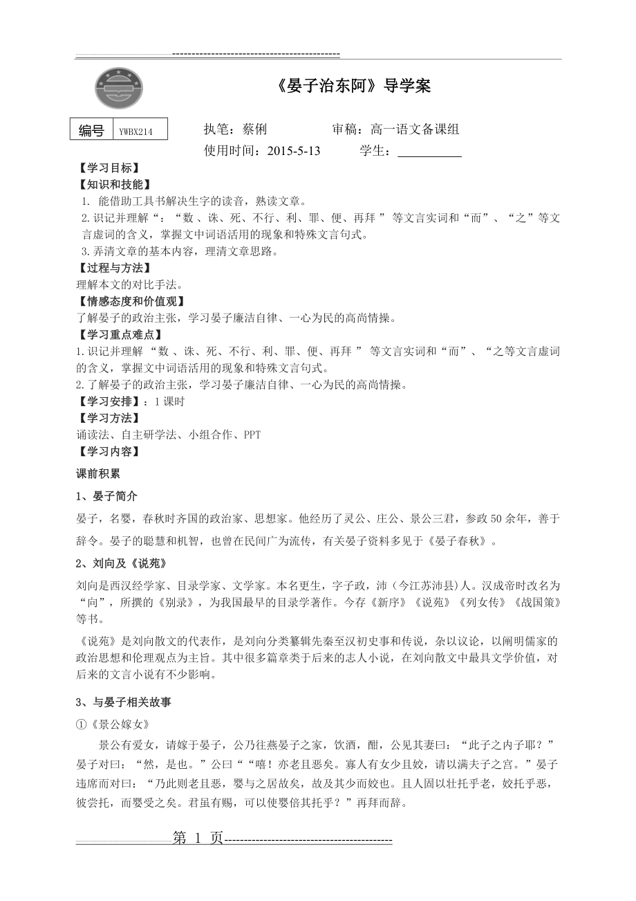 晏子治东阿导学案(公开课)(5页).doc_第1页