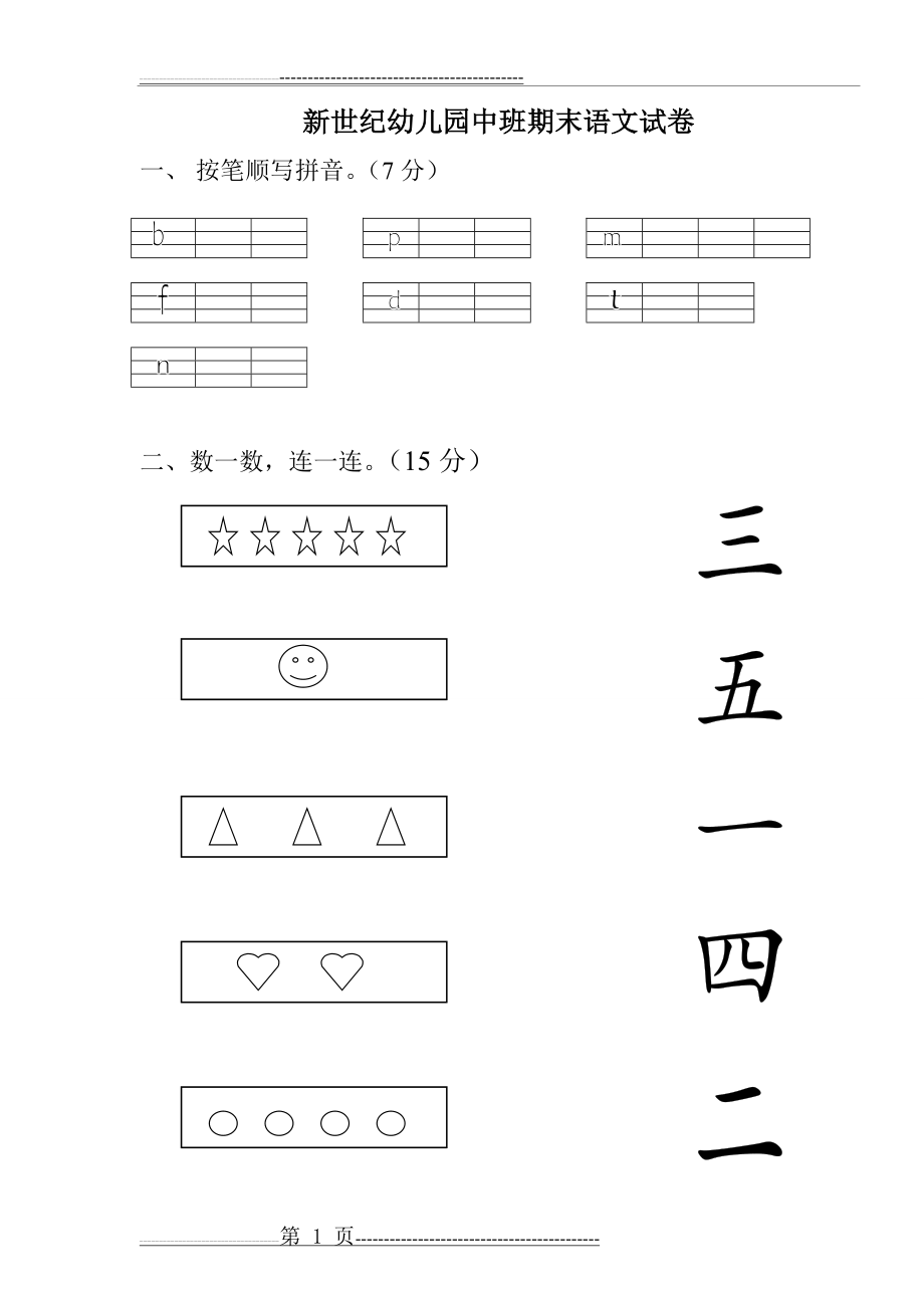 新世纪幼儿园中班期末语文试卷1(4页).doc_第1页