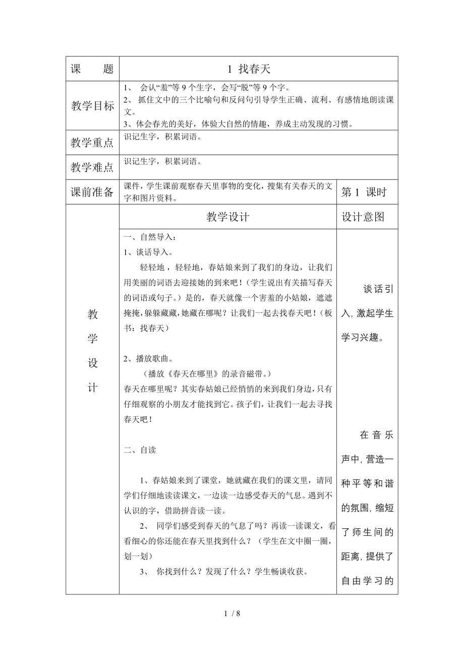 人教版二年级下册找春天教案设计.doc_第1页