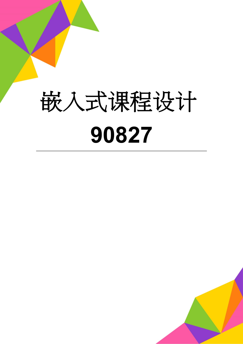 嵌入式课程设计90827(9页).doc_第1页