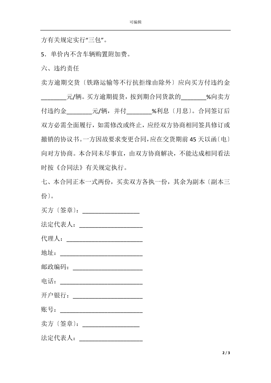 常用汽车购买合同.docx_第2页