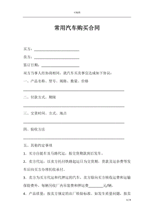 常用汽车购买合同.docx