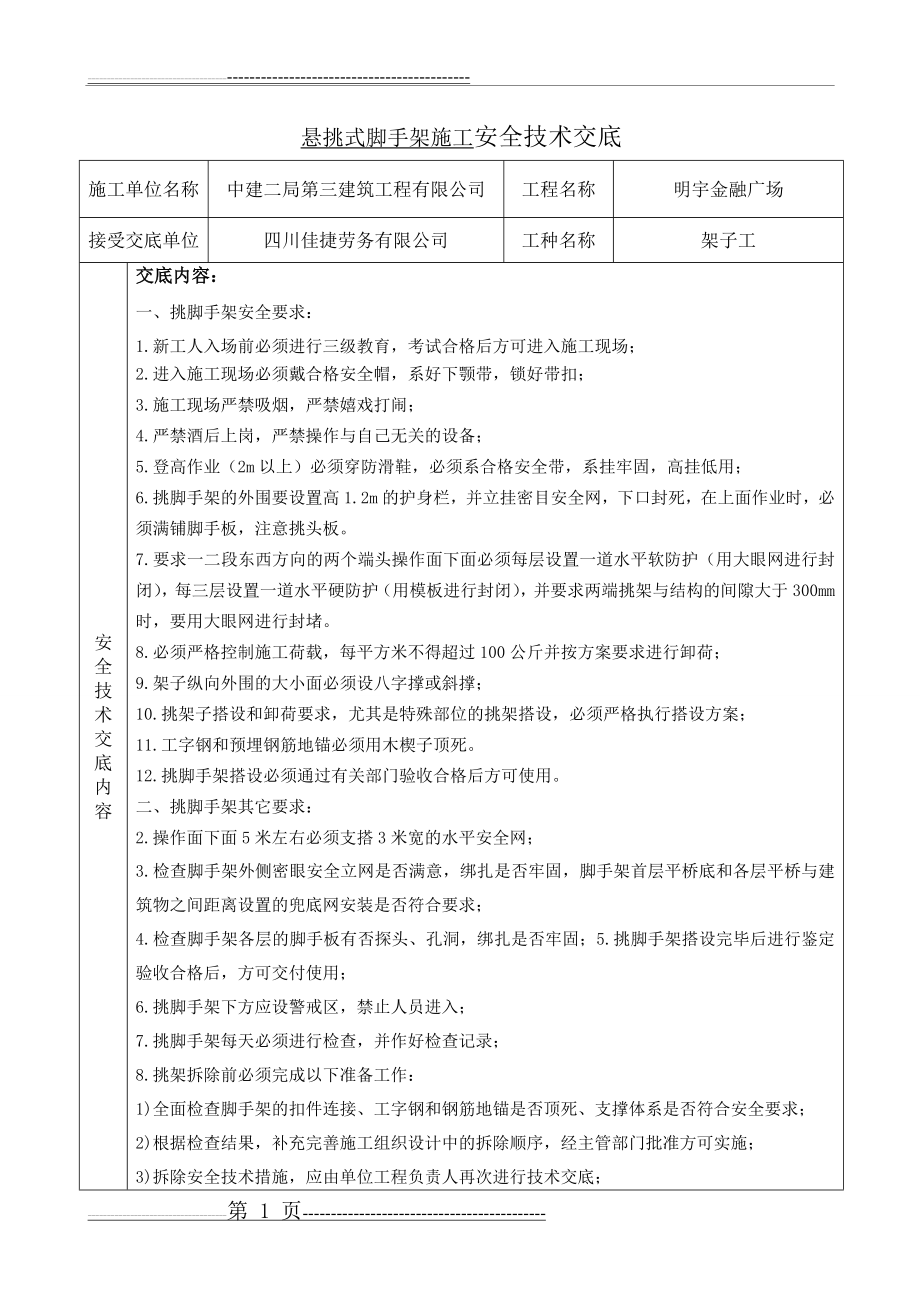 悬挑式脚手架施工安全技术交底(3页).doc_第1页