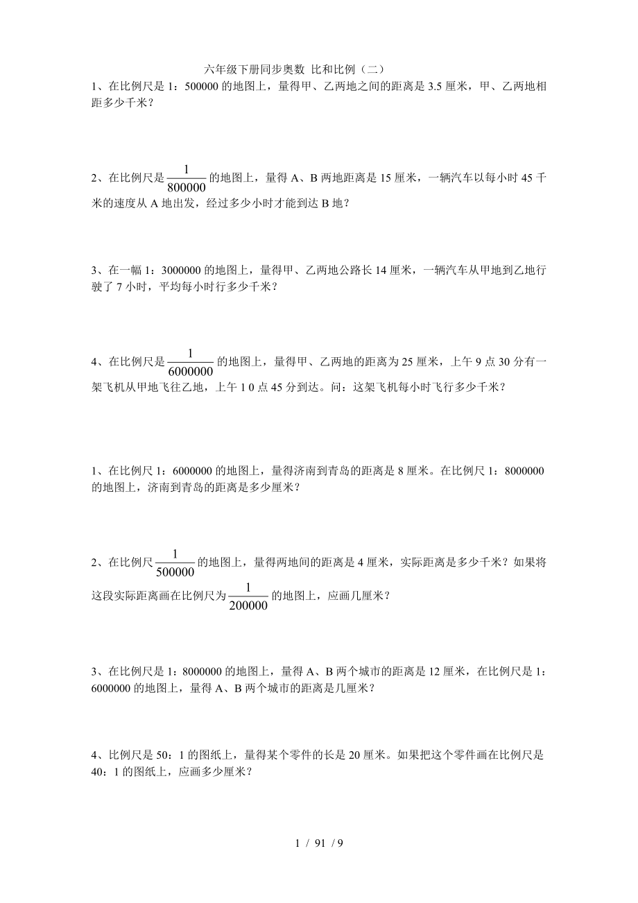 六年级下册同步奥数比和比例二.doc_第1页