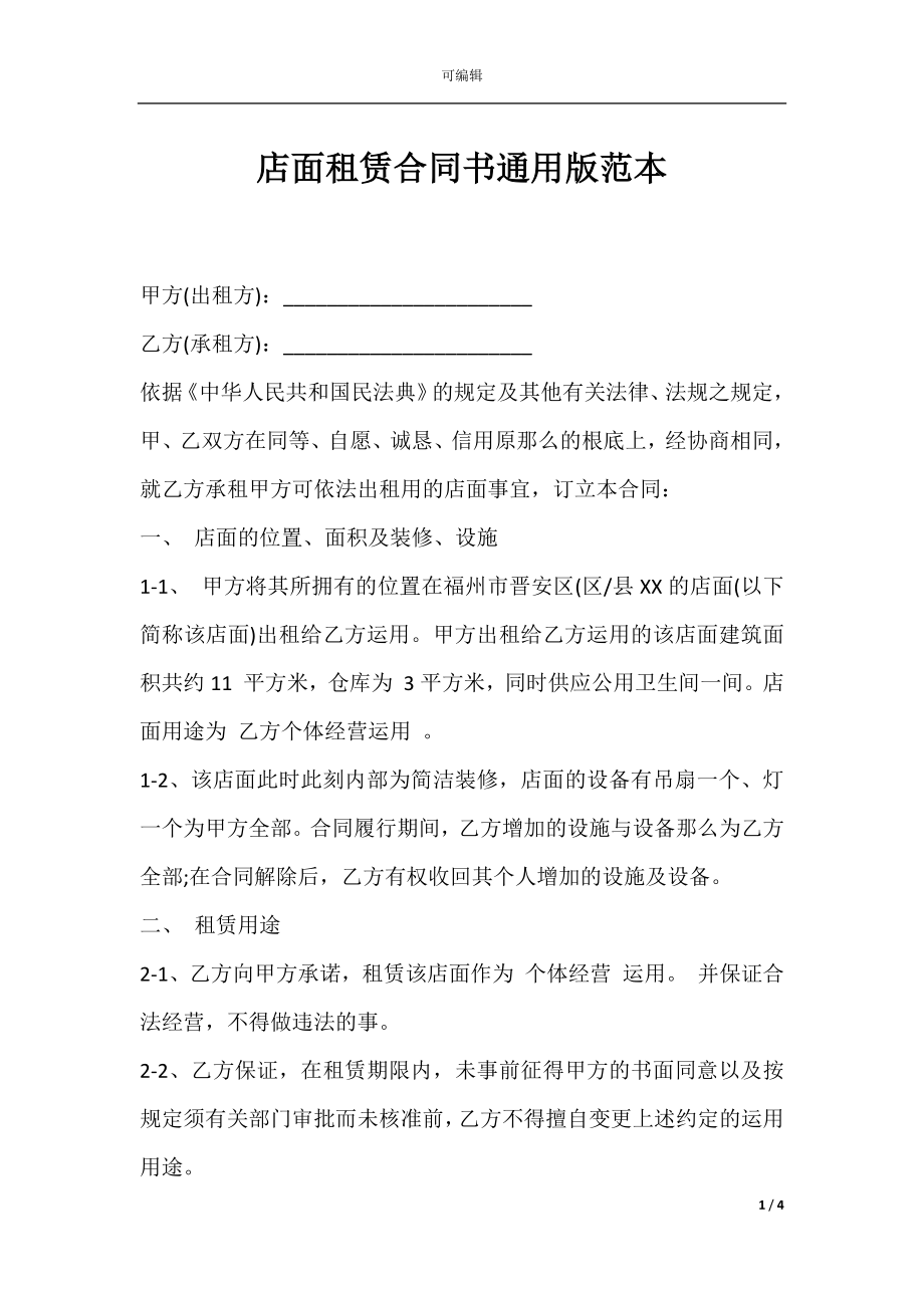 店面租赁合同书通用版范本.docx_第1页