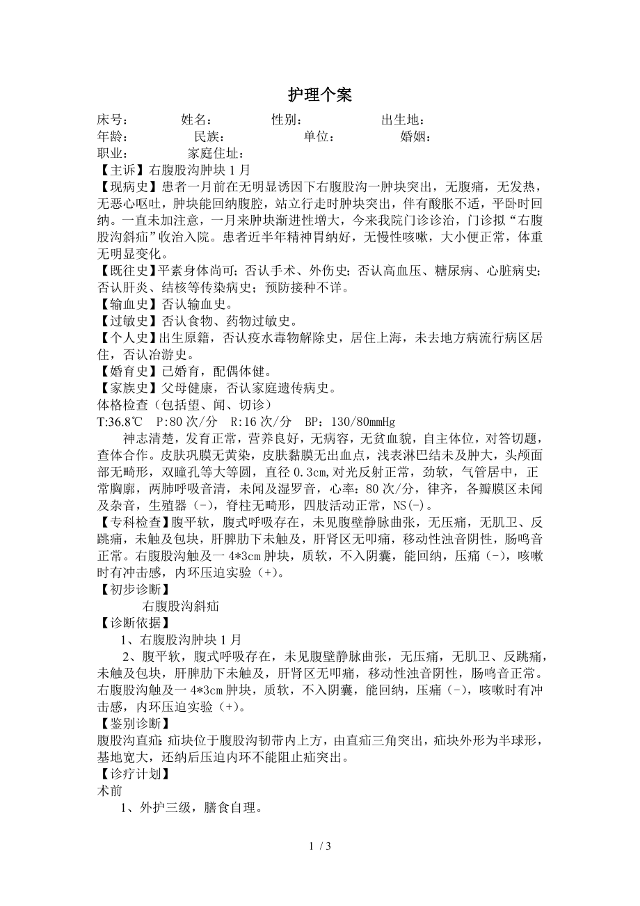 护理个案 外科.doc_第1页