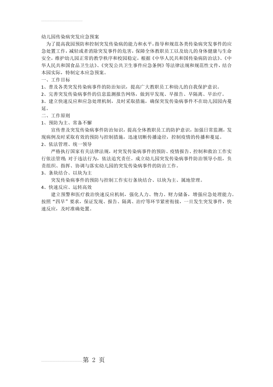 幼儿园传染病突发应急预案(2页).doc_第2页