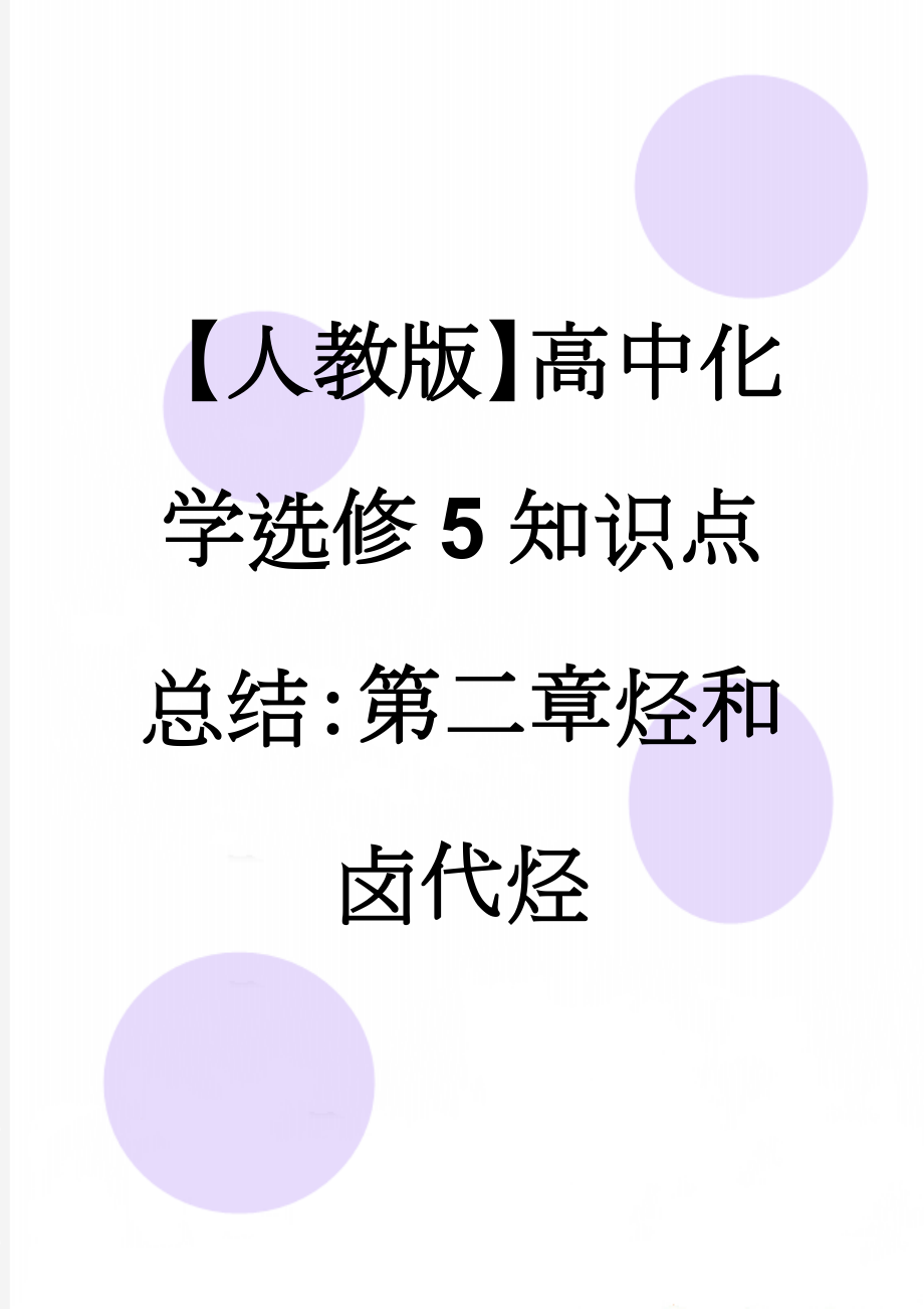 【人教版】高中化学选修5知识点总结：第二章烃和卤代烃(5页).docx_第1页