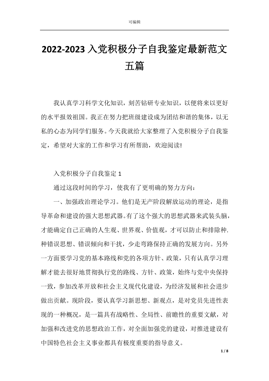 2022-2023入党积极分子自我鉴定最新范文五篇.docx_第1页