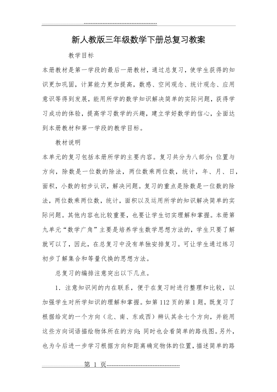 新人教版三年级数学下册总复习教案(5页).doc_第1页