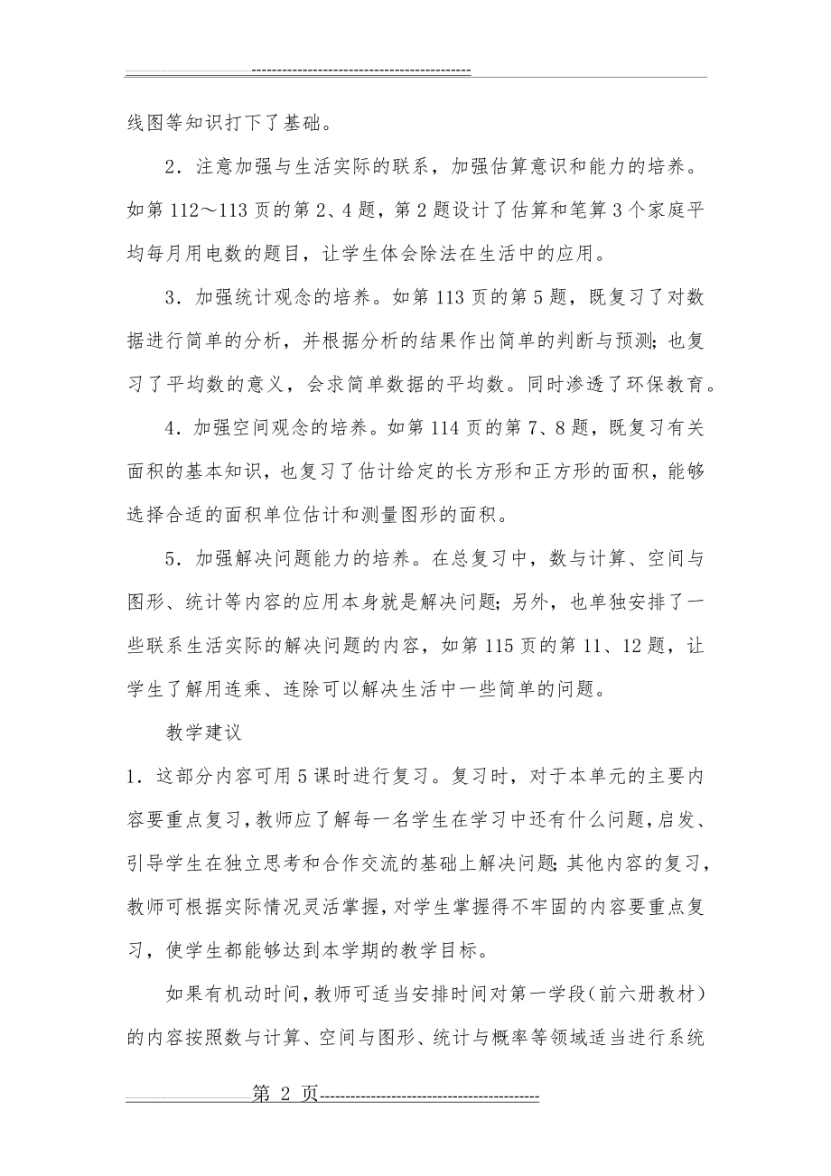 新人教版三年级数学下册总复习教案(5页).doc_第2页