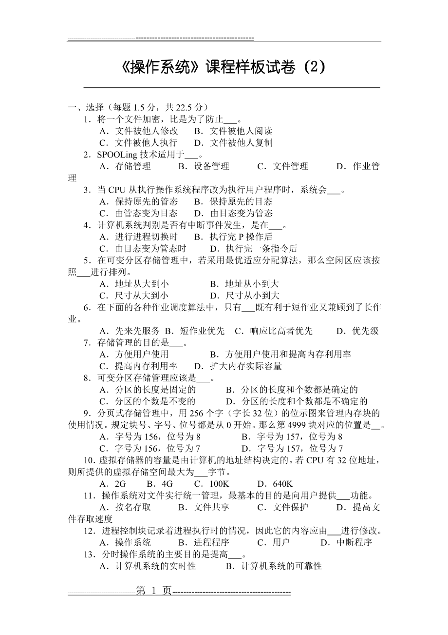 操作系统样卷试题及答案2(8页).doc_第1页