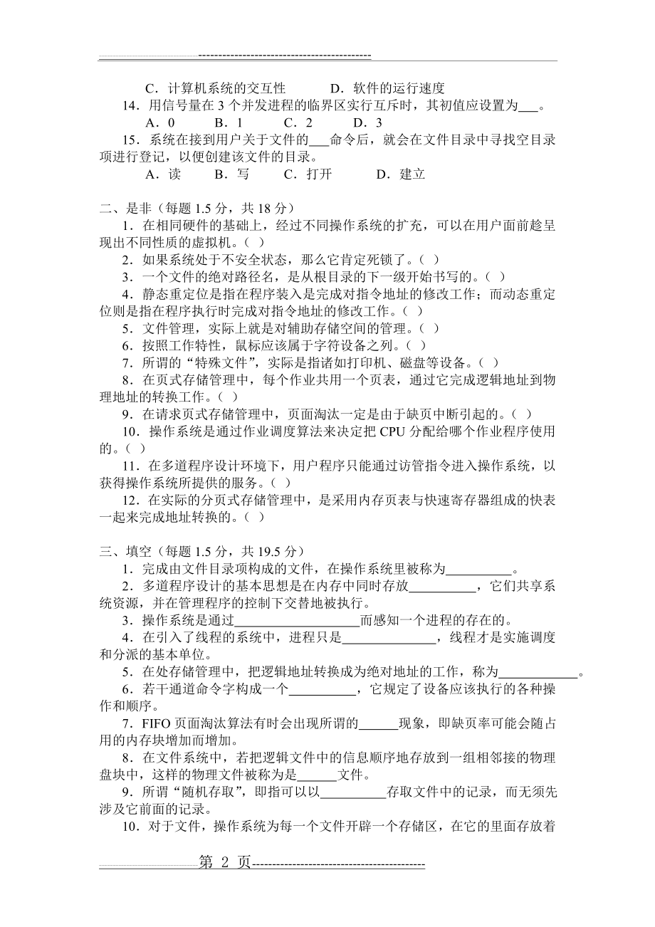 操作系统样卷试题及答案2(8页).doc_第2页