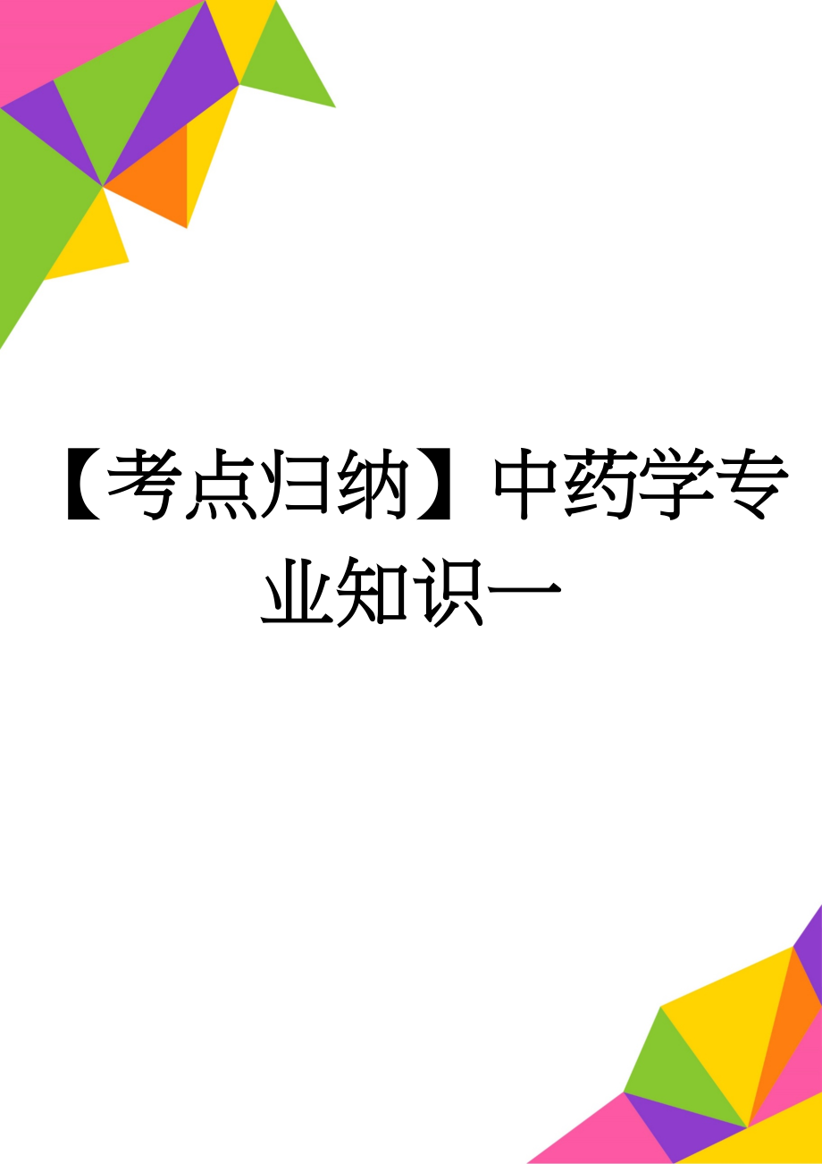 【考点归纳】中药学专业知识一(25页).docx_第1页