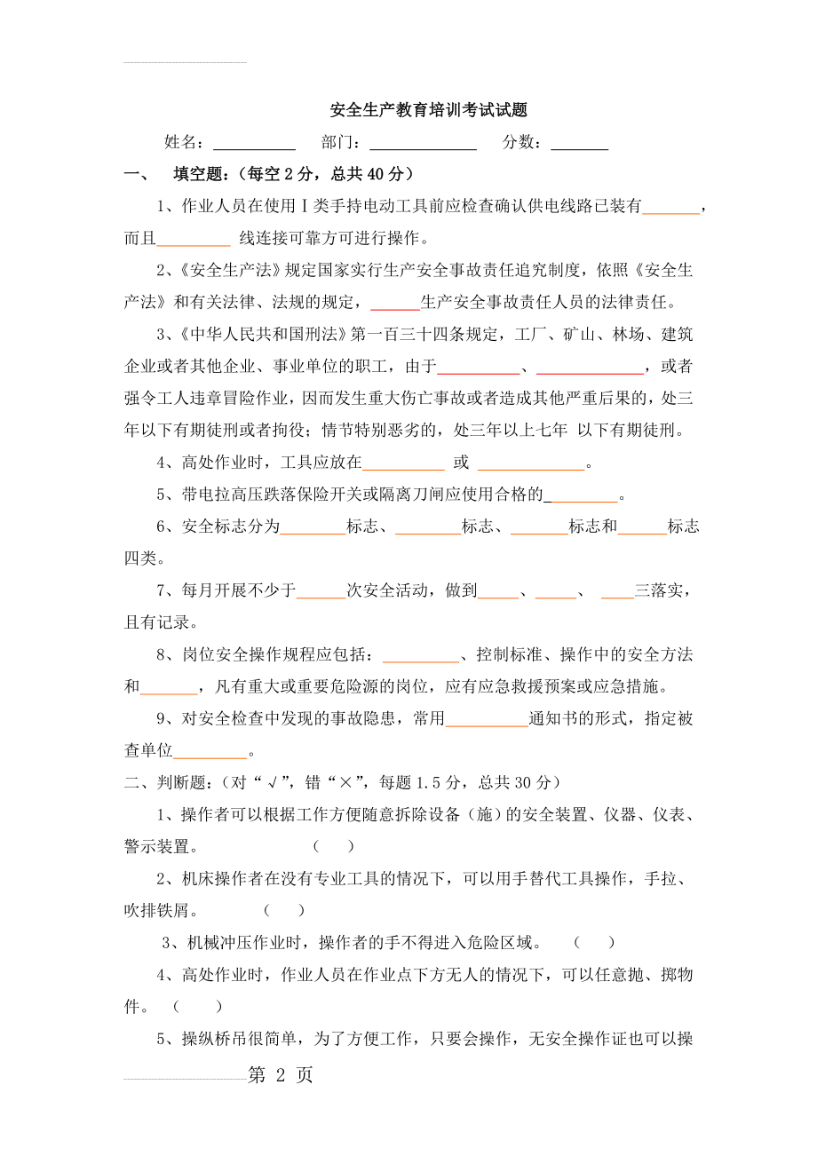 安全生产教育培训考试试题(5页).doc_第2页