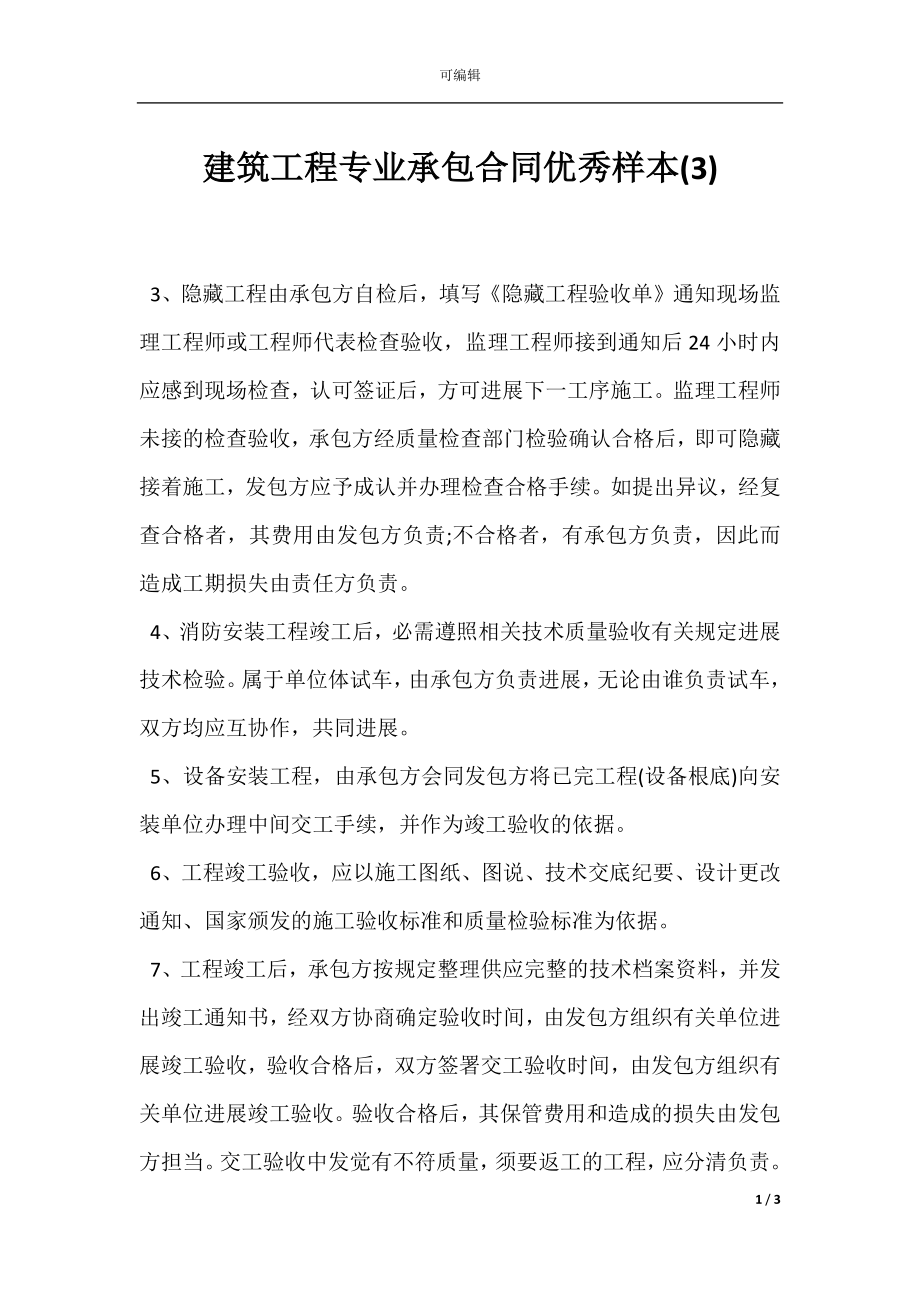 建筑工程专业承包合同优秀样本(3).docx_第1页