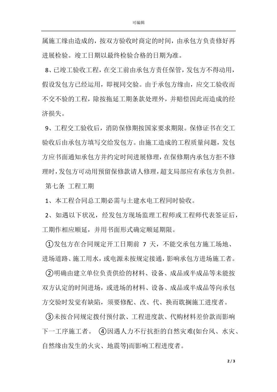 建筑工程专业承包合同优秀样本(3).docx_第2页