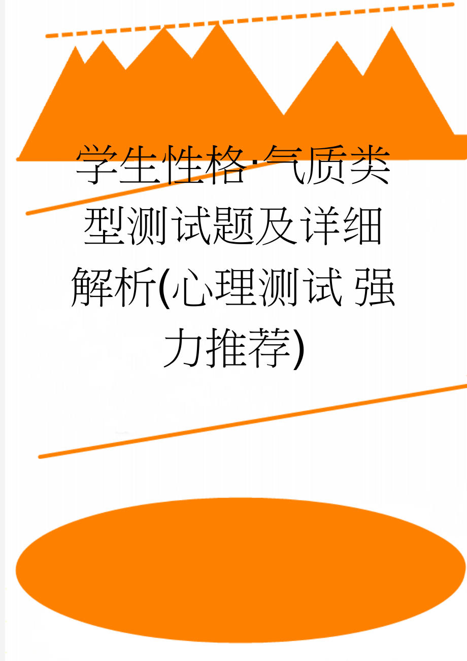 学生性格·气质类型测试题及详细解析(心理测试 强力推荐)(6页).doc_第1页