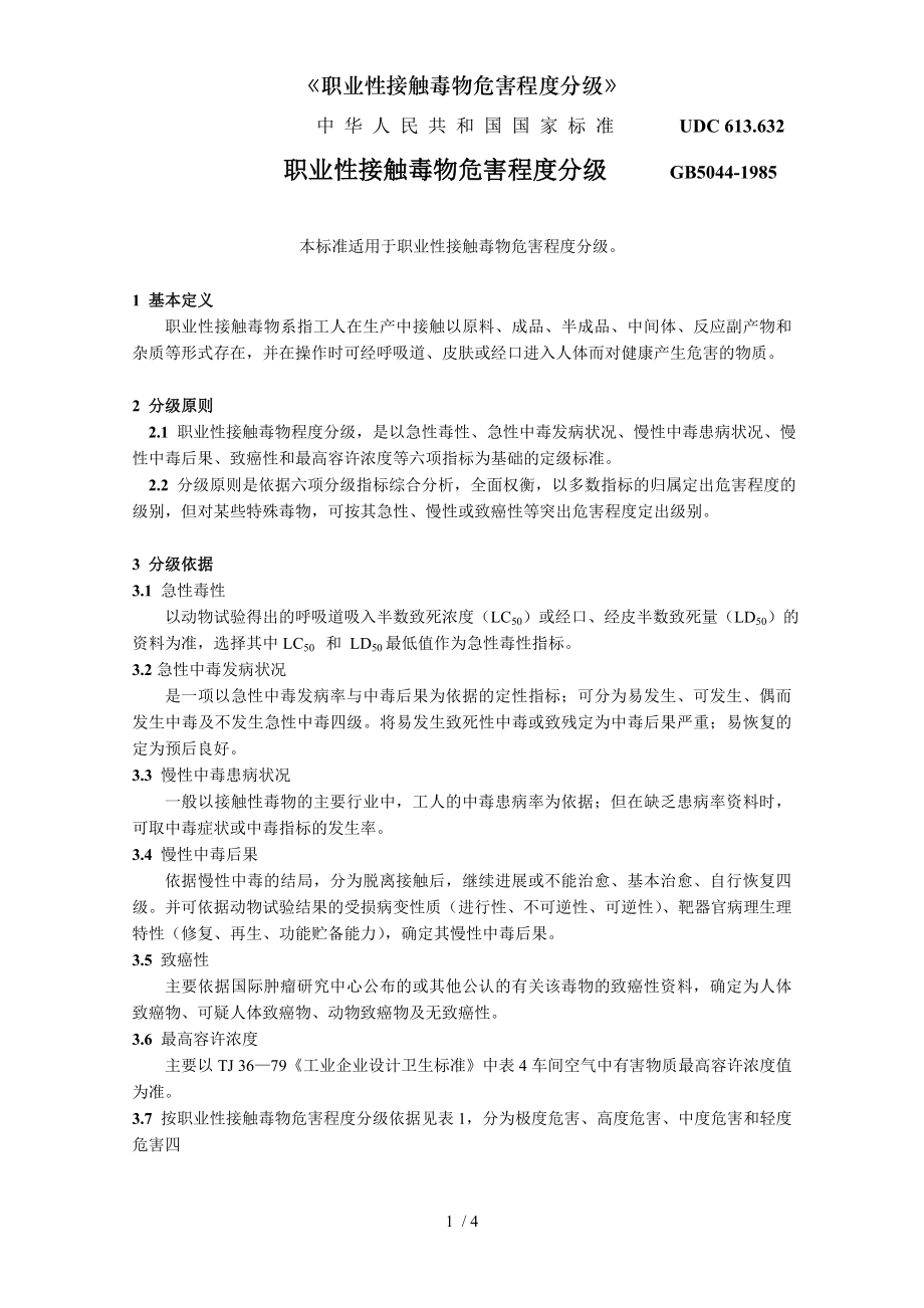 职业性接触毒物危害程度分级.doc_第1页