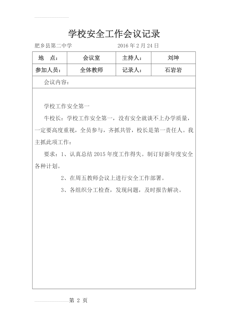 学校安全工作会议记录上资料(16页).doc_第2页