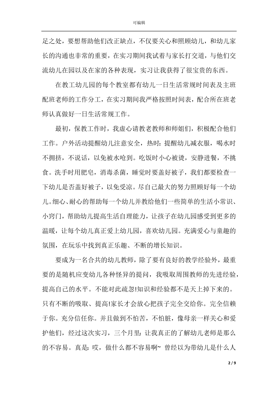 2022-2023幼教实习工作总结范文.docx_第2页