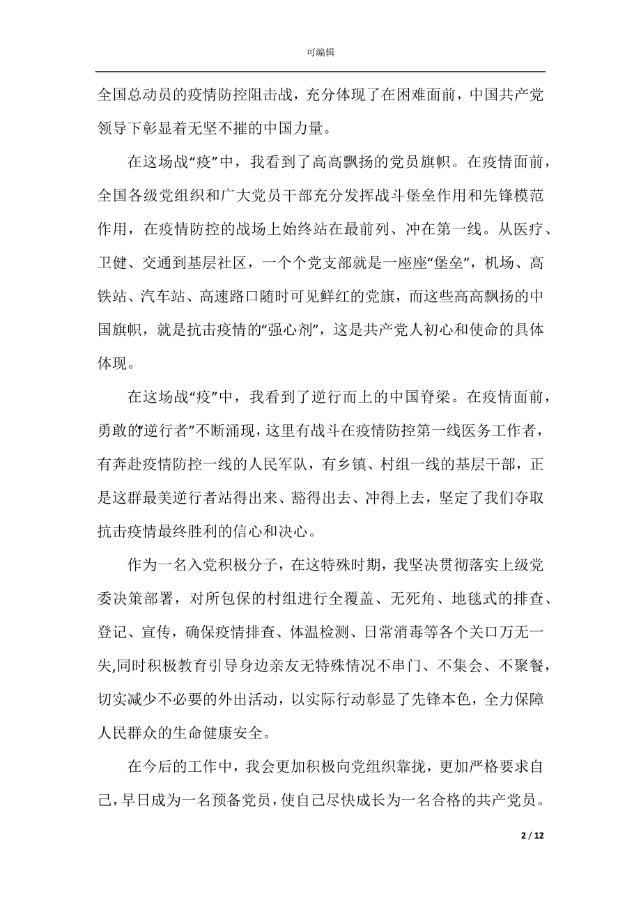 2022-2023关于大学生防控疫情思想汇报范文.docx_第2页