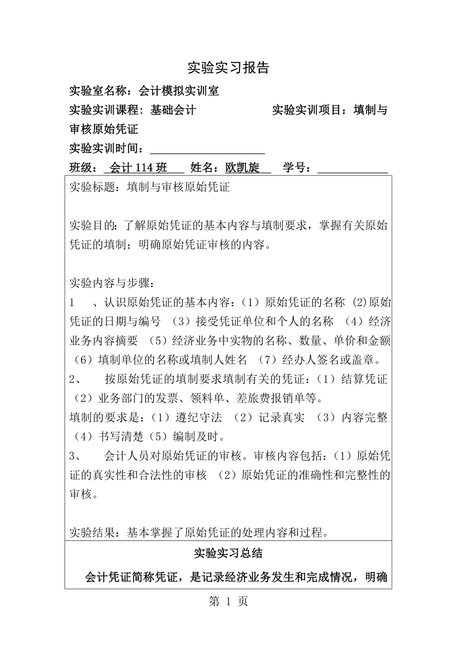 基础会计实验实习报告[1].doc_第1页