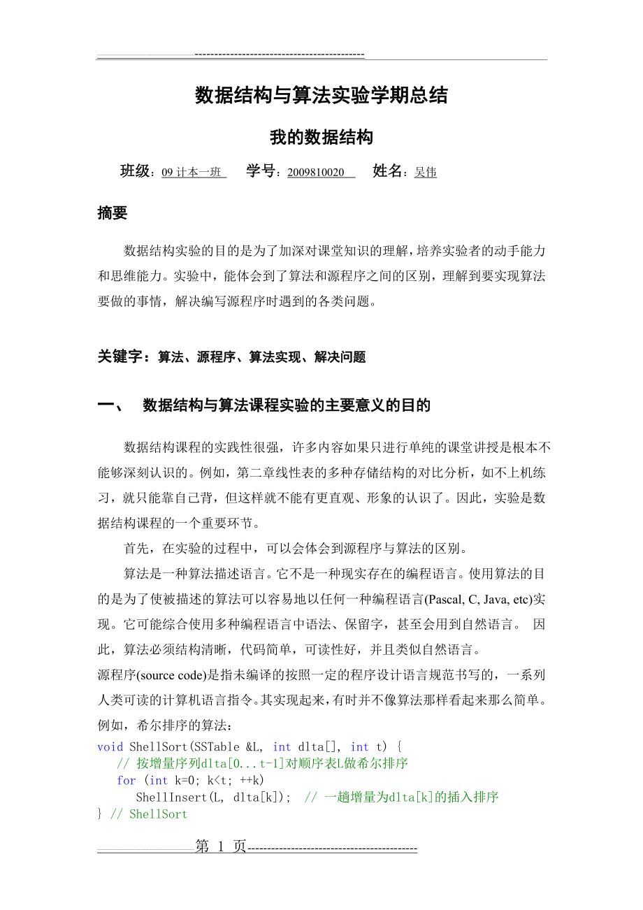 数据结构与算法实验学期总结(14页).doc_第1页