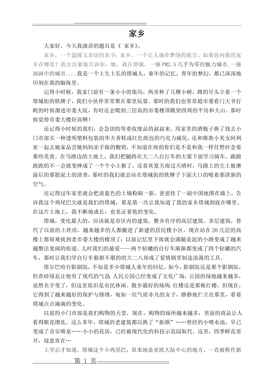 我的家乡——塔城(2页).doc_第1页