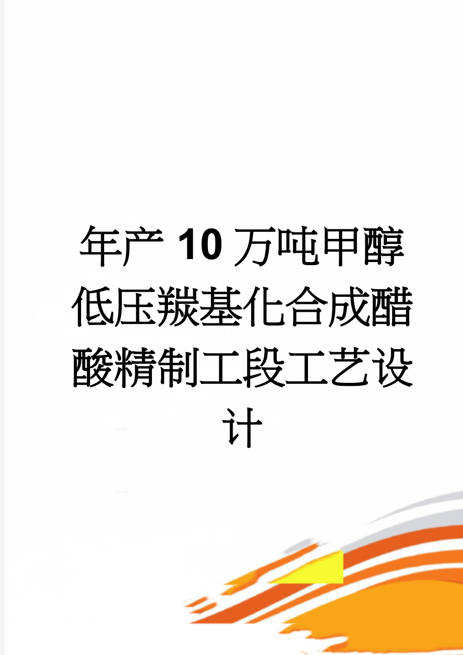 年产10万吨甲醇低压羰基化合成醋酸精制工段工艺设计(46页).doc_第1页