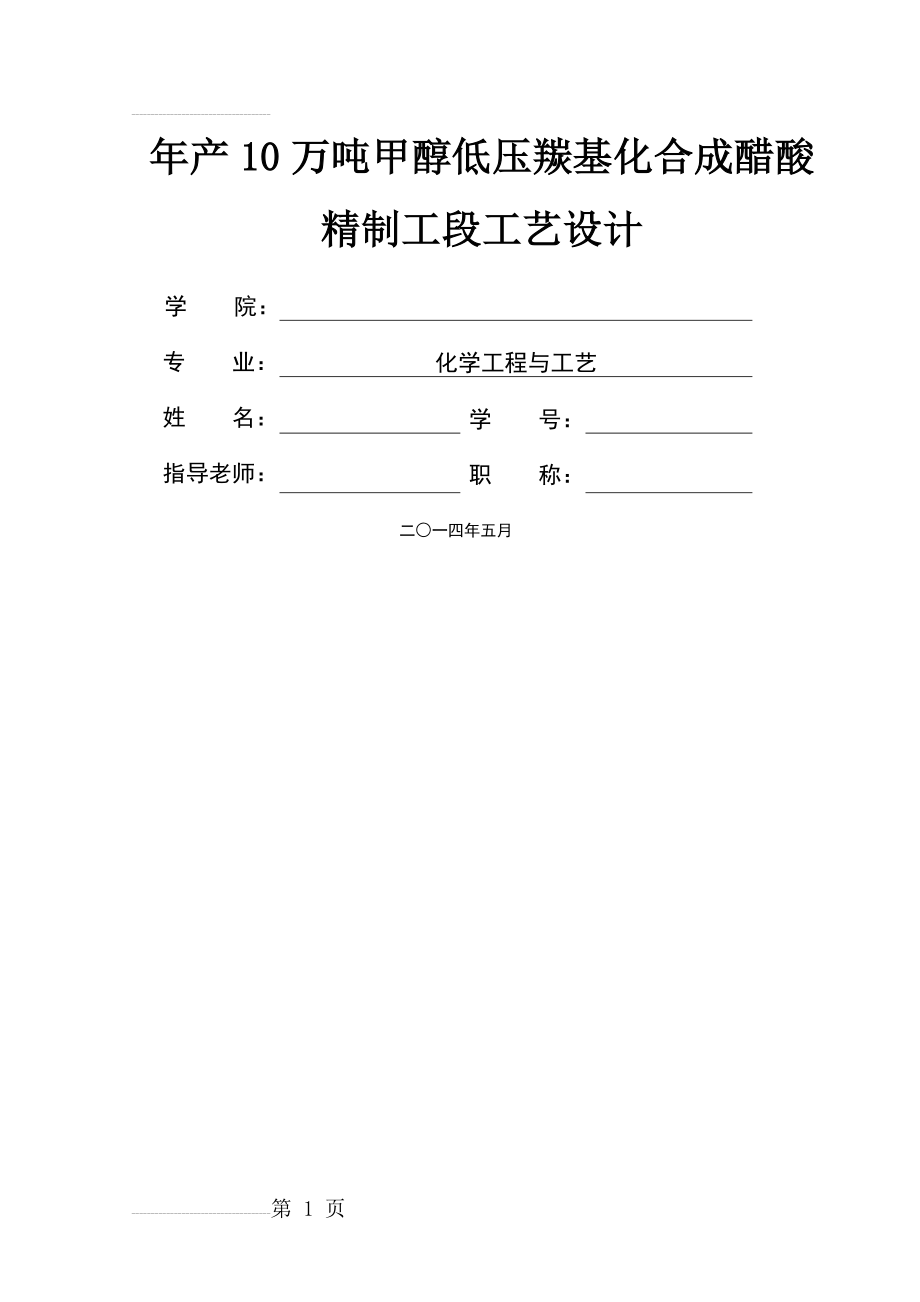 年产10万吨甲醇低压羰基化合成醋酸精制工段工艺设计(46页).doc_第2页