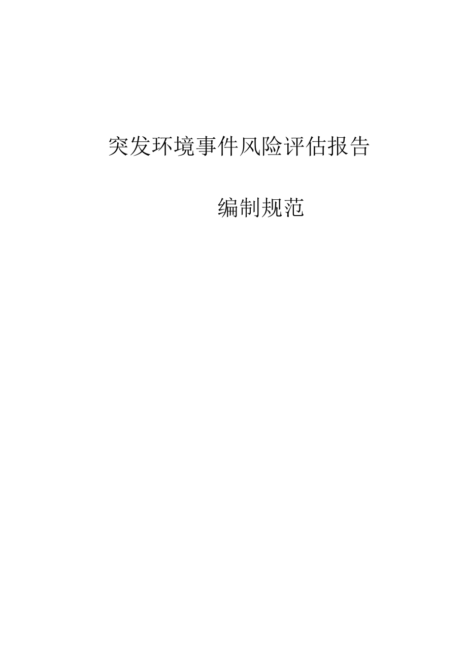 03企业突发环境事件风险评估报告编制大纲.doc_第1页