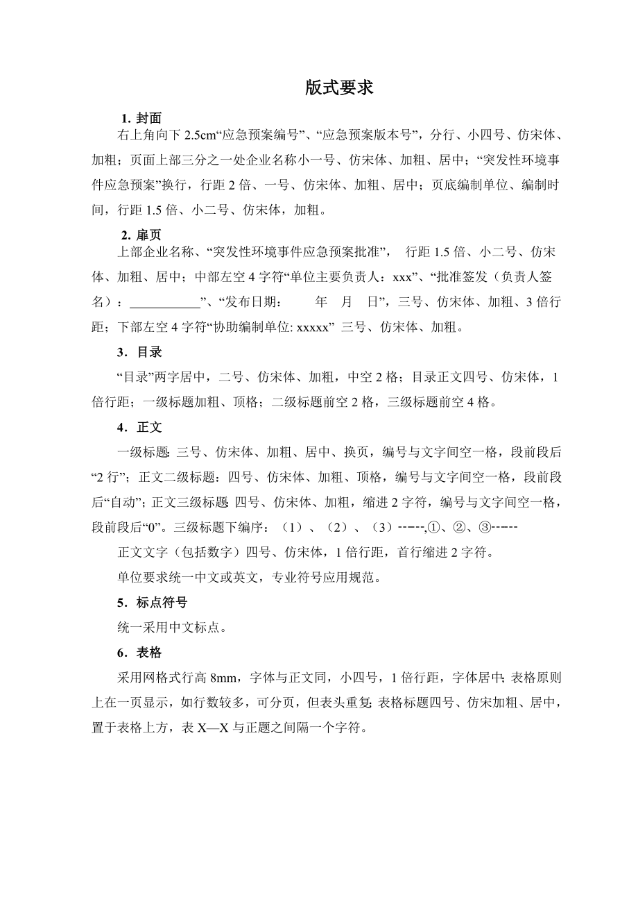 03企业突发环境事件风险评估报告编制大纲.doc_第2页