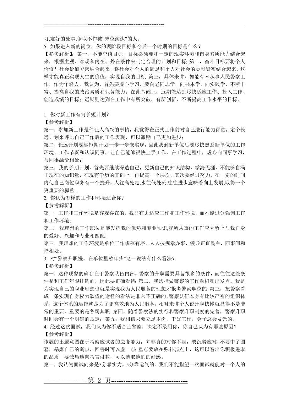 招警考试经典面试题及参考答案(11页).doc_第2页