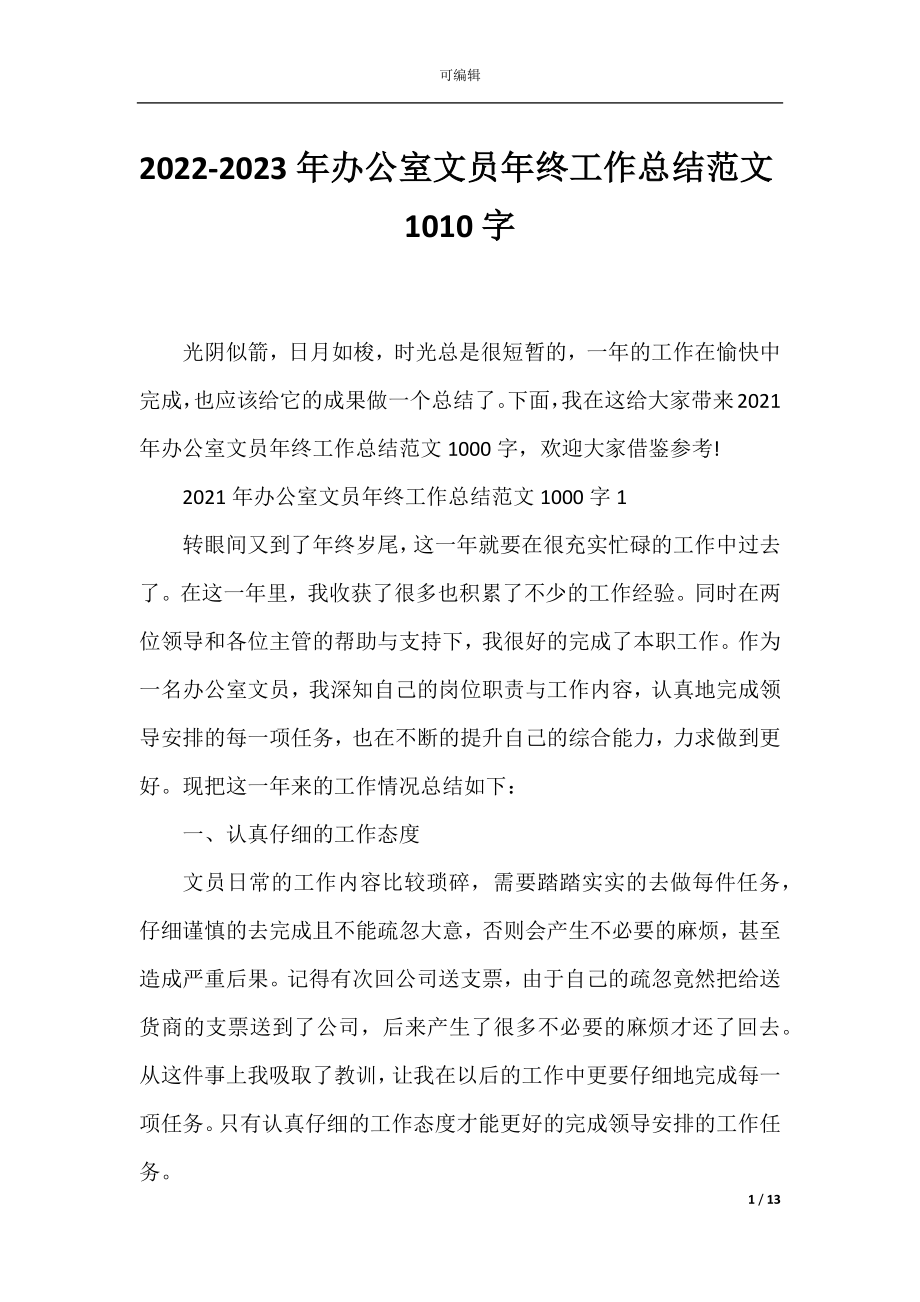 2022-2023年办公室文员年终工作总结范文1010字.docx_第1页