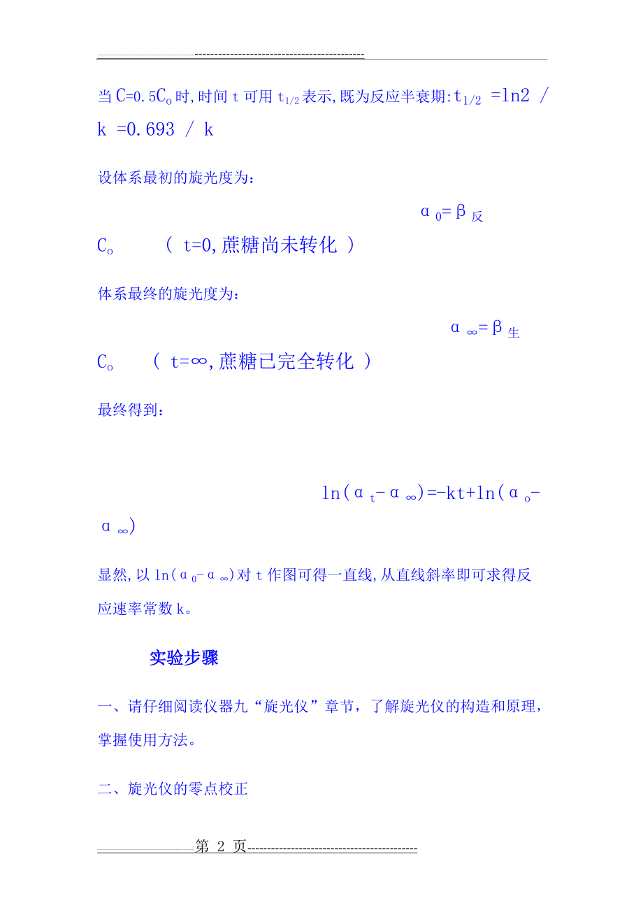 旋光法测定蔗糖水解(6页).doc_第2页