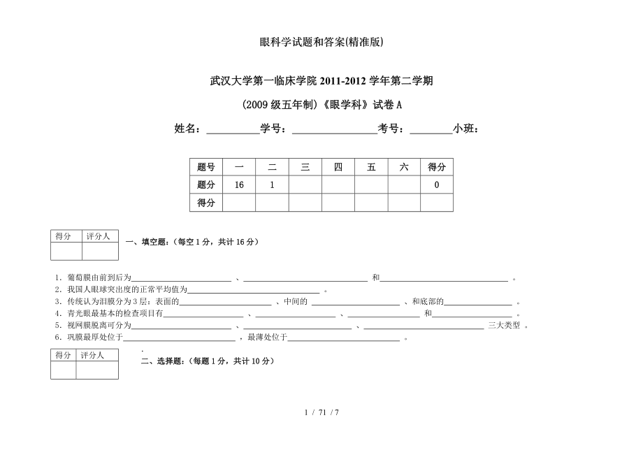 眼科学试题和答案精准版.doc_第1页