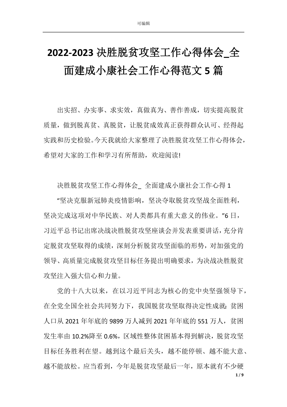 2022-2023决胜脱贫攻坚工作心得体会_全面建成小康社会工作心得范文5篇.docx_第1页